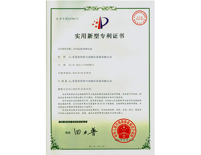 標(biāo)準(zhǔn)型氣液增壓缸實(shí)用新型專利證書